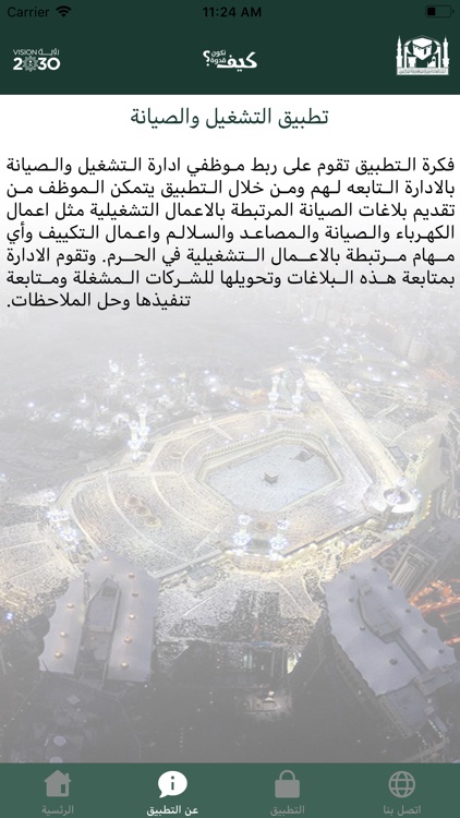 التشغيل و الصيانة في الحرم