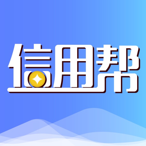 信用帮-还款神器