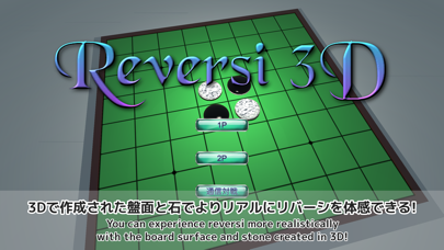 Reversi 3D - 通信対戦のおすすめ画像1