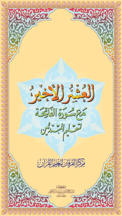 العشر الاخیر - AlUshar AlAkhir iPhone-skjermbilde 1