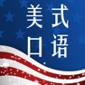 Get 英语口语听说训练8000句听读离线版HD for iOS, iPhone, iPad Aso Report