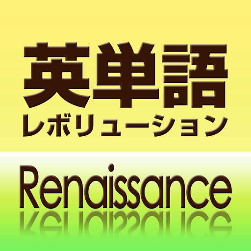 英単語レボリューション Renaissance