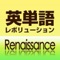 英単語レボリューション Renaissance