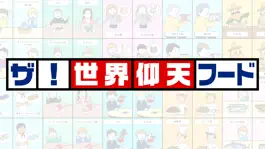 Game screenshot ザ！世界仰天フード hack