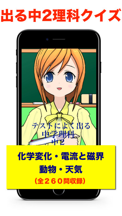出る中学２年理科クイズ Iphoneアプリ Applion