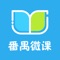 番禺微课主要用于课前，课后学习；此APP主要实现在线离线视频观看微课