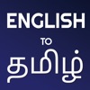 English to Tamil Dictionary