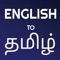 English to Tamil Dictionary and Translator