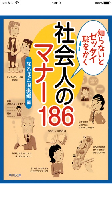 知らないとゼッタイ恥をかく 社会人のマナー186のおすすめ画像1