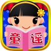 快乐宝宝学童谣:经典动画睡前故事 - iPadアプリ