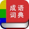 成语词典离线版 - iPhoneアプリ