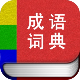 螢幕擷取畫面 (5) 成语词典离线版