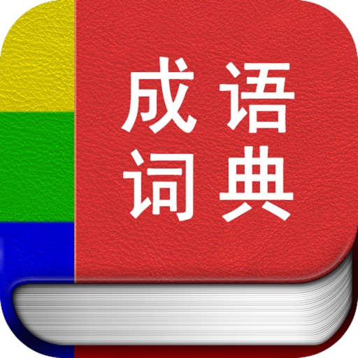 成语词典离线版 icon