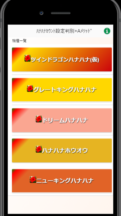 ハナハナ設定判別＋ with Aメソッド screenshot1