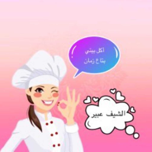 الشيف عبير