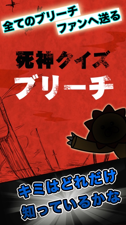 死神クイズ for BLEACH（ブリーチ）