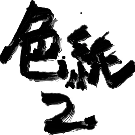 色紙２｜たった10秒で「書」を作成！新バージョン！ Читы
