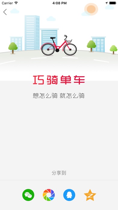 巧骑单车 screenshot 3