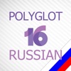 Russian lessons - Polyglot 16