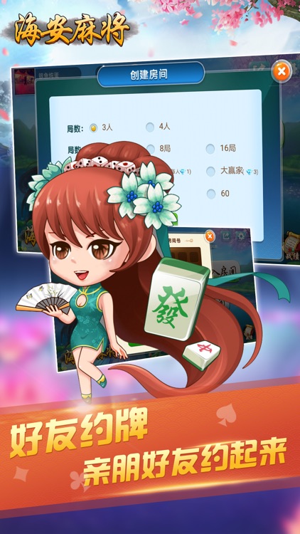 海安麻将-海安人自己的麻将游戏