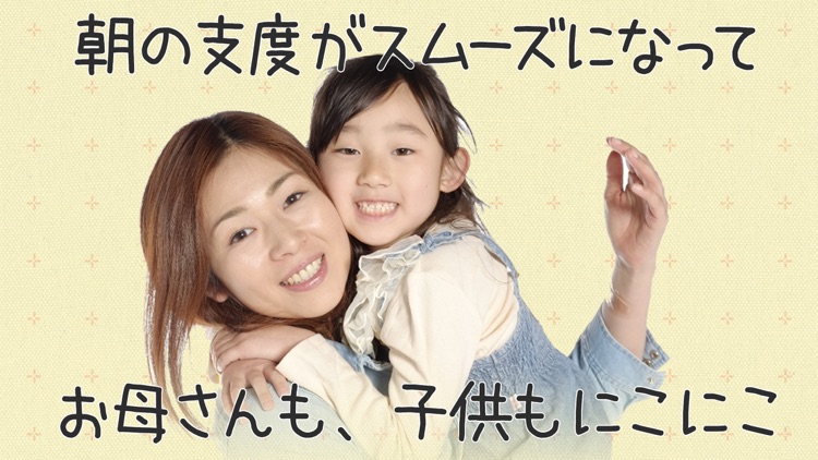 朝の子供の支度スムーズに！朝やること screenshot-4