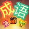 成语消消龙-是一款富有乐趣的成语消除游戏，将所有成语打乱后，需要用手指点击面板上的单个文字来组成一个成语，当消除四个成语后，即可进入下一关。游戏关卡多多，不仅适合喜欢成语的年轻人玩，同样也可以帮助儿童学习成语，边玩边学成语，了解成语拼音及注释、来源，是一款寓教于乐的不可多得的休闲益智小游戏。