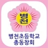 병천초등학교 총동창회