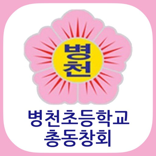 병천초등학교 총동창회 icon