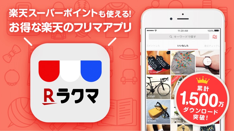 ラクマ(旧フリル)- 楽天のフリマアプリ