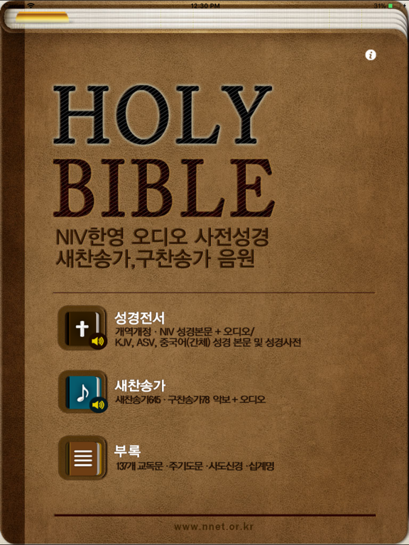 Screenshot #4 pour 홀리바이블(NIV한영오디오 사전성경, 새·구찬송가음원)
