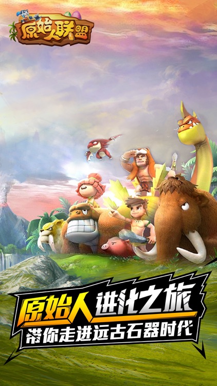 原始人联盟：远古部落生存大挑战手游
