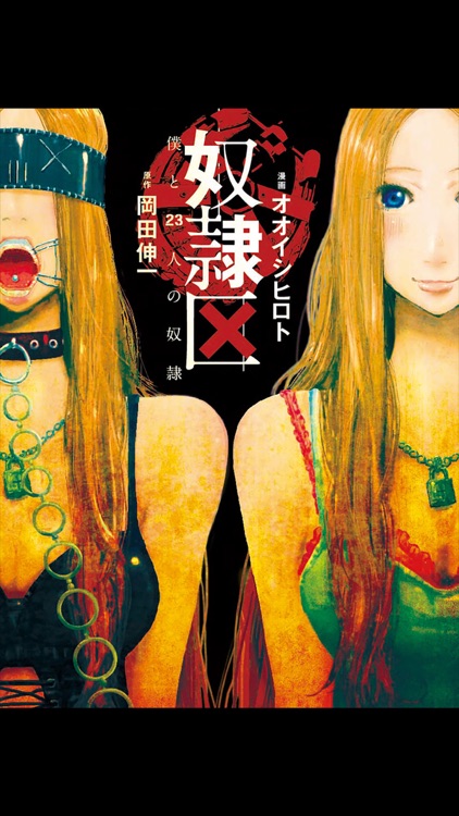 奴隷区 僕と23人の奴隷(漫画)