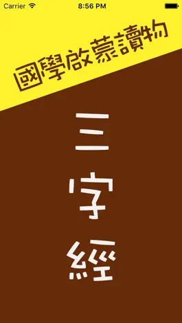Game screenshot 三字经 - 有声经典国学启蒙读物 mod apk