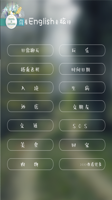 背着English去旅行 screenshot 3