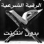 الرقيه الشرعية بدون انترنت