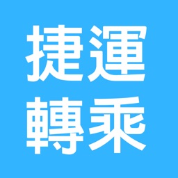 捷運轉乘