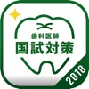 <2018年版>歯科医師国家試験対策 過去問倶楽部