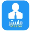 master ماستر