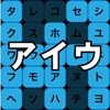 タップで学ぶ カタカナ早押し