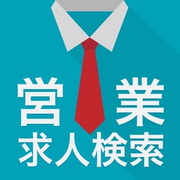 営業の求人 正社員の就職・転職支援アプリ