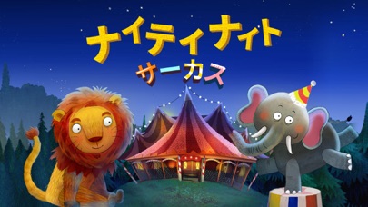 ナイティナイト サーカス screenshot1