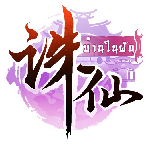 ZhuXian-กระบี่เทพสังหาร