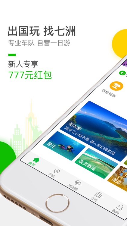 七洲自由行-境外当地玩乐预订