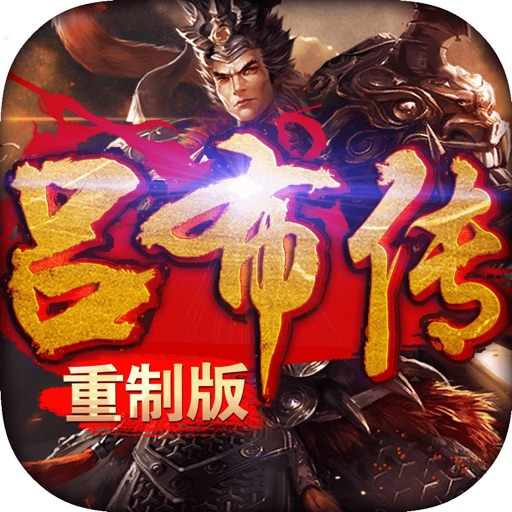 吕布传重制版