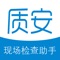 质安360 是一款基于支持工程现场质量安全检查与协同的移动软件产品，该软件基于“云+移动端”技术平台，通过手机App软件，在满足现场质量安全检查与管理的同时，满足工程项目全过程互联互通、随时在线、协同工作需求。