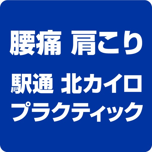 青森県　八戸市　駅通 北カイロプラクティック　公式アプリ icon