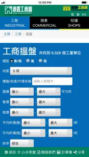 港置工商舖 搵盤易 iphone screenshot 4