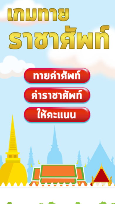 Screenshot #1 pour ทายคำราชาศัพท์