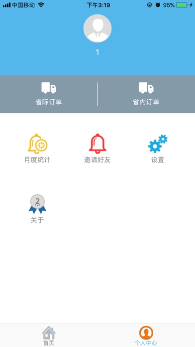成沣货运车主 screenshot 3