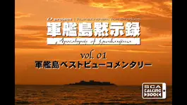 Game screenshot 軍艦島黙示録 vol.01「軍艦島ベストビューコメンタリー」 mod apk